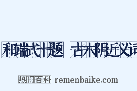 和端式十题·古木阴近义词是什么意思的图片